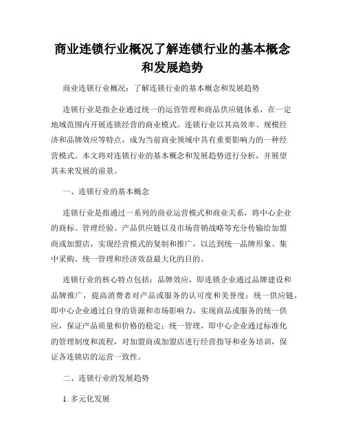 商业连锁行业概况了解连锁行业的基本概念和发展趋势