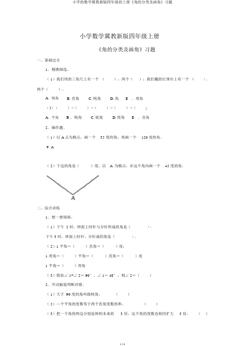 小学的数学冀教新版四年级的上册《角的分类及画角》习题