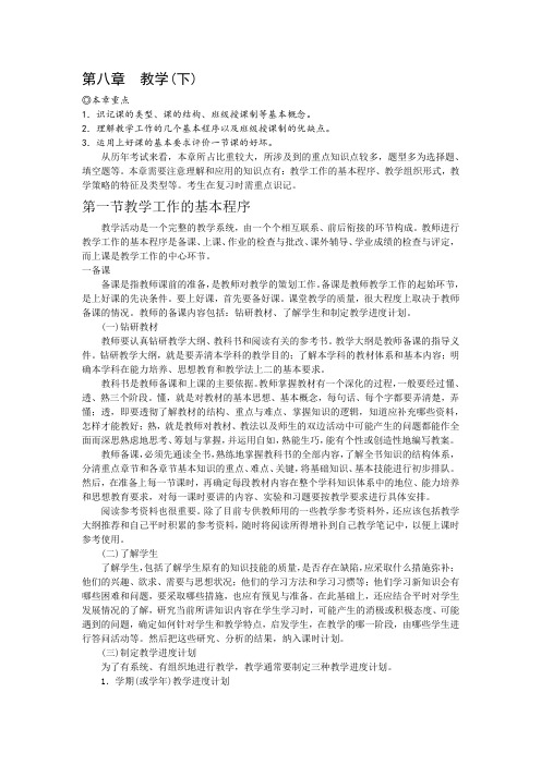 2013-2014教师资格格考试《教育学》专用教材第八章+教学(下)