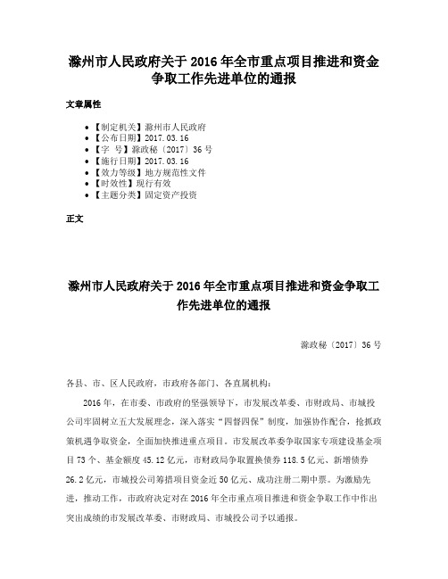 滁州市人民政府关于2016年全市重点项目推进和资金争取工作先进单位的通报