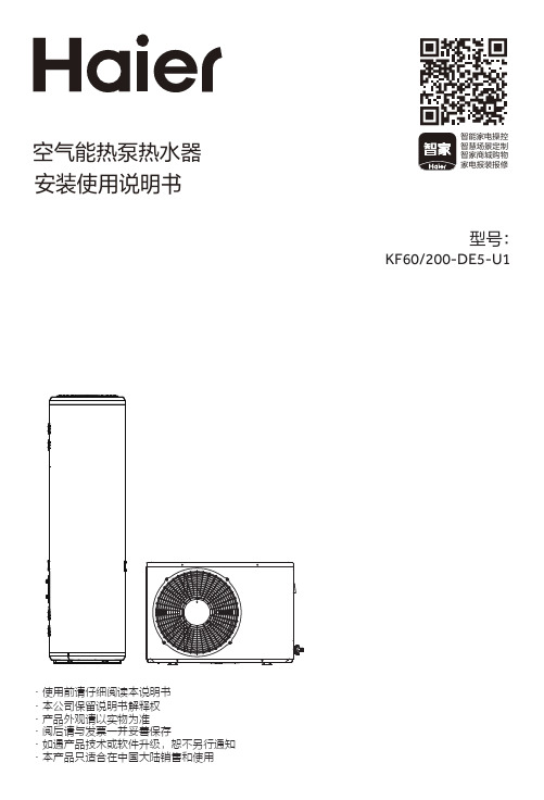 海尔 KF60 200-DE5-U1 200升变频节能空气能热水器 使用说明书