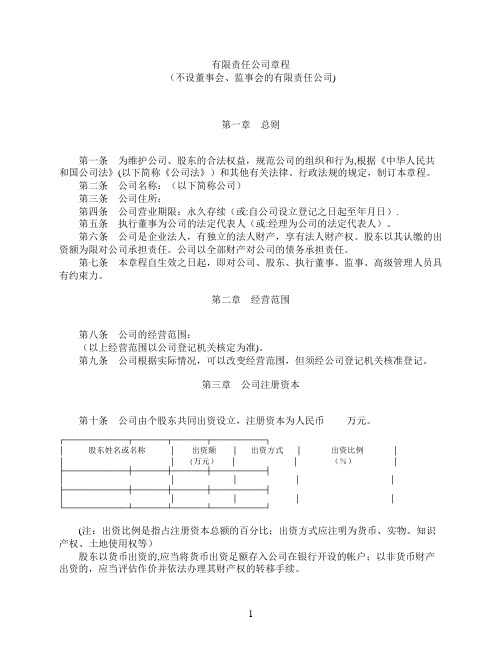 有限责任公司章程-(不设董事会监事会)