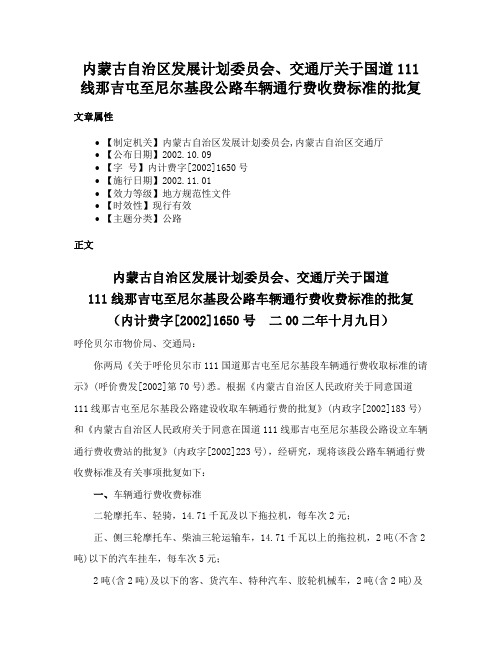 内蒙古自治区发展计划委员会、交通厅关于国道111线那吉屯至尼尔基段公路车辆通行费收费标准的批复