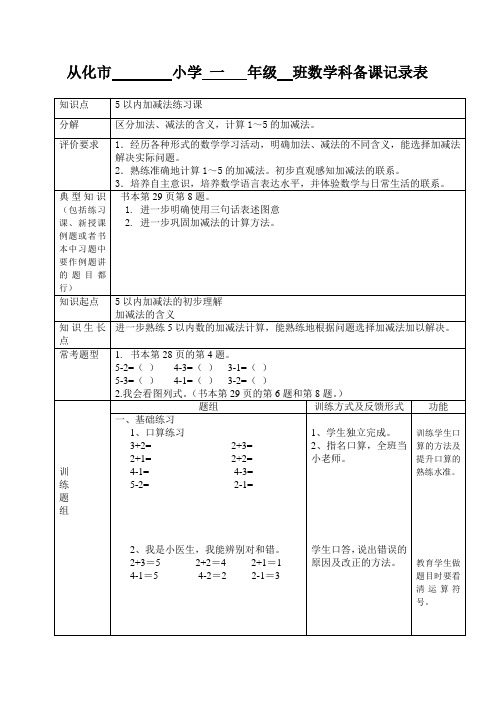 5以内的加减法练习课教案