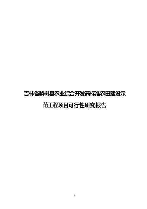 吉林省梨树县农业综合开发高标准农田建设示范工程项目可行性研究报告