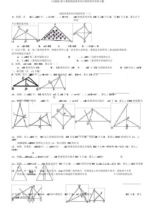 (完整版)新人教版线段垂直平分线性质同步练习题