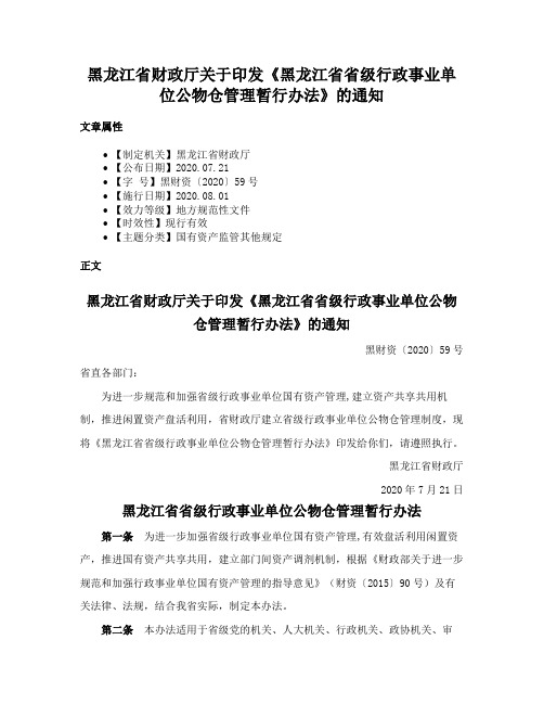 黑龙江省财政厅关于印发《黑龙江省省级行政事业单位公物仓管理暂行办法》的通知