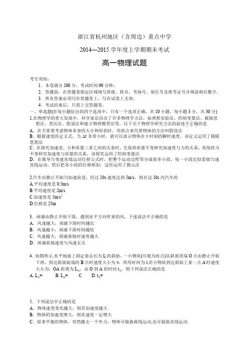 浙江省杭州重点中学1415高一上学期期末——物理物理