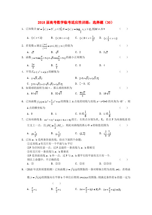 最新-2018年高考数学临考适应性训练 选择题 30  精品