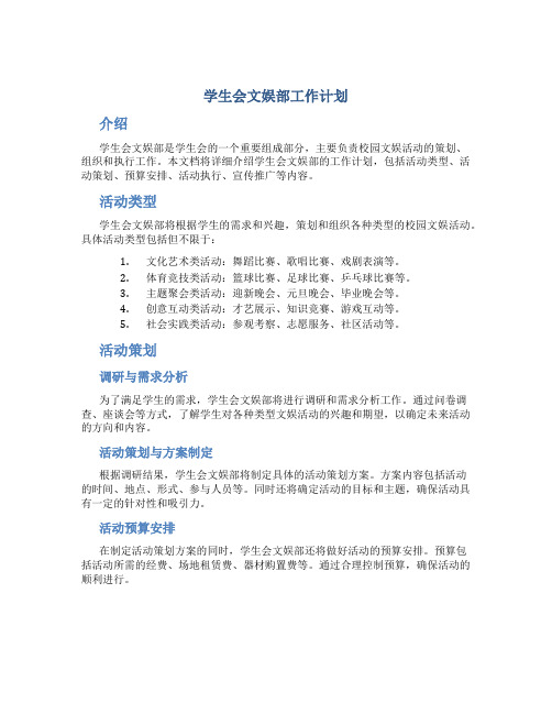 学生会文娱部工作计划