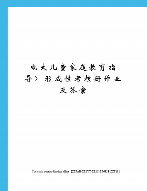 电大儿童家庭教育指导〉形成性考核册作业及答案