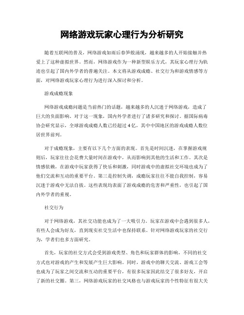 网络游戏玩家心理行为分析研究