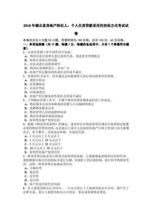 2016年湖北省房地产经纪人:个人住房贷款采用的担保方式考试试卷