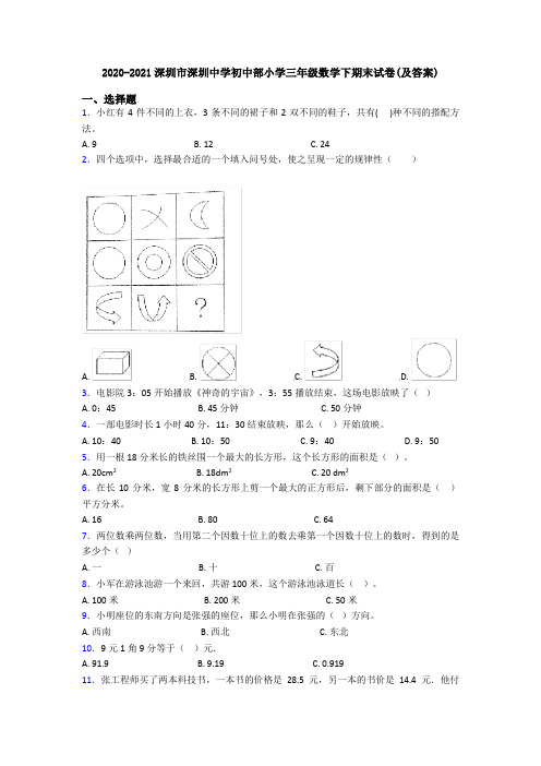 2020-2021深圳市深圳中学初中部小学三年级数学下期末试卷(及答案)