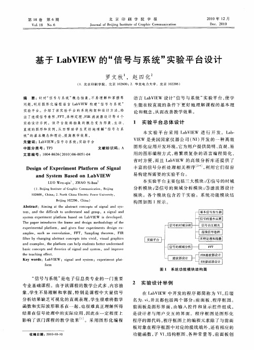 基于LabVIEW的“信号与系统”实验平台设计