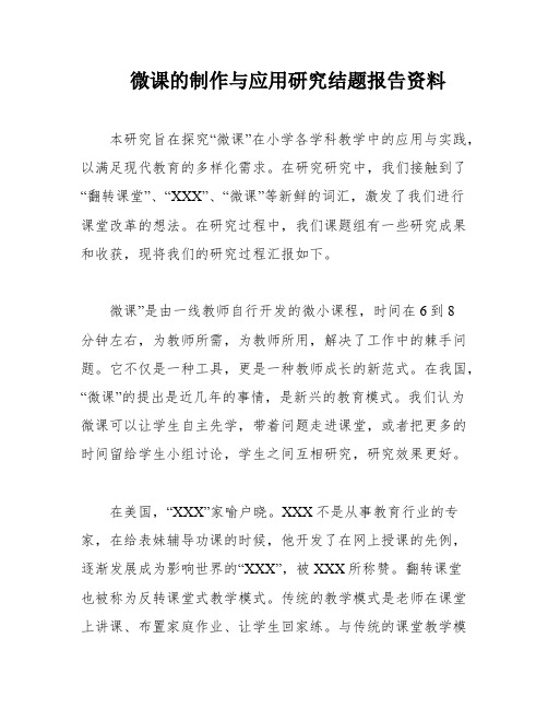 微课的制作与应用研究结题报告资料