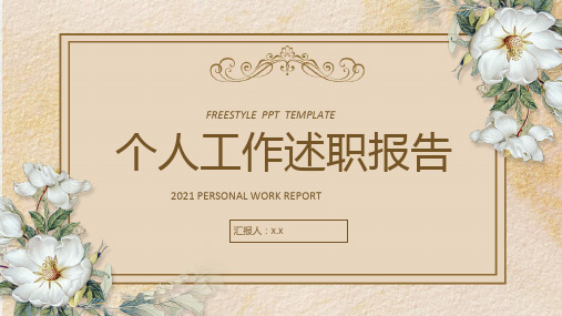清新手绘植物个人工作述职报告通用ppt