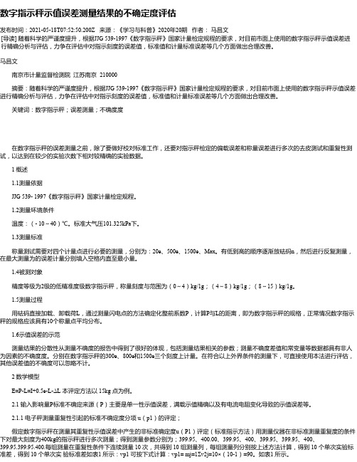 数字指示秤示值误差测量结果的不确定度评估