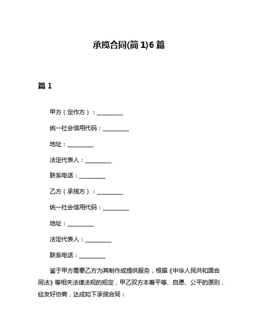 承揽合同(简1)6篇