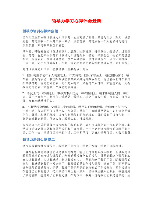 领导力学习心得体会最新