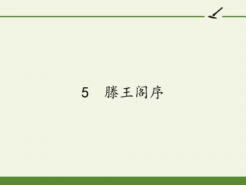 高中语文人教版必修5第二单元《滕王阁序》课件(104张PPT)