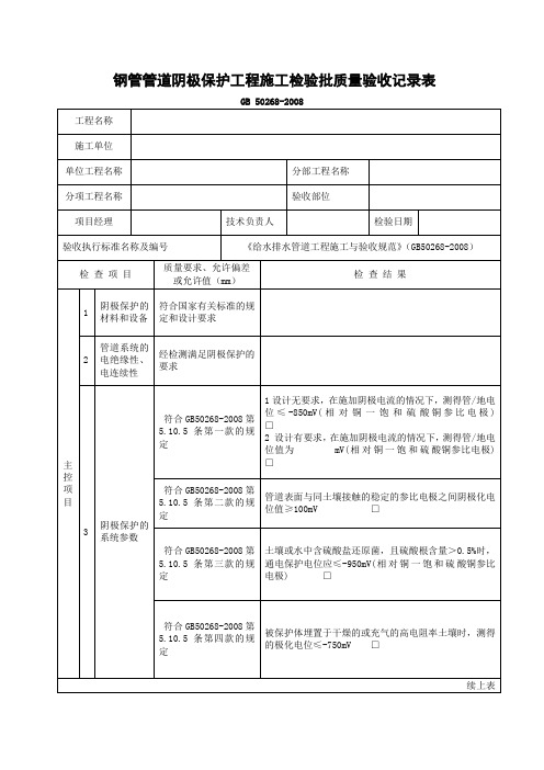 钢管管道阴极保护工程施工检验批质量验收记录表