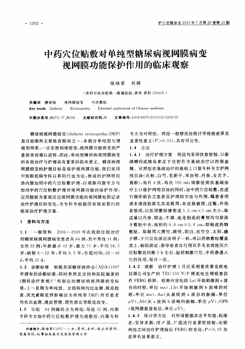 中药穴位贴敷对单纯型糖尿病视网膜病变视网膜功能保护作用的临床观察