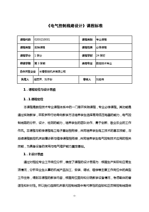 《电气控制线路设计》课程标准