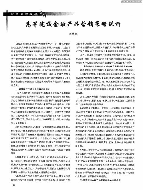 高等院校金融产品营销策略探析