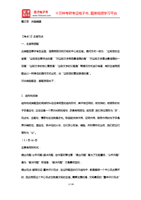 湖北省军转干部安置考试《行政职业能力测验》考点速记手册(第三节 片段阅读)【圣才出品】