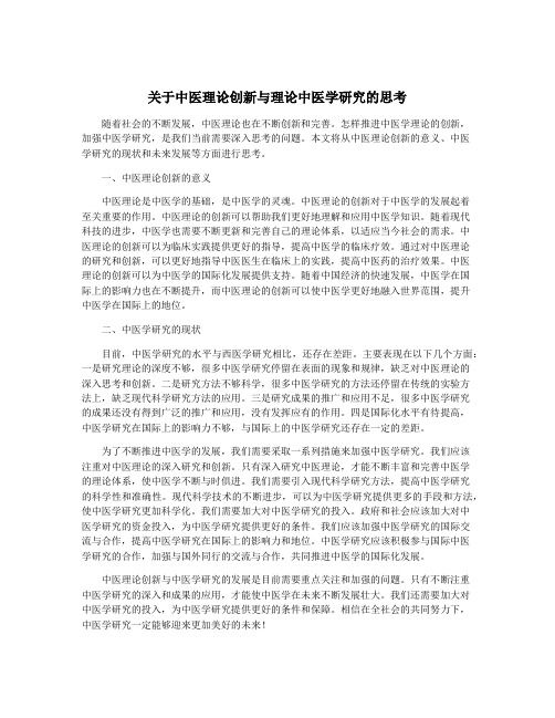 关于中医理论创新与理论中医学研究的思考