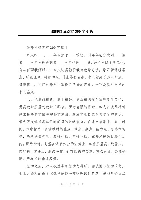 教师自我鉴定300字6篇