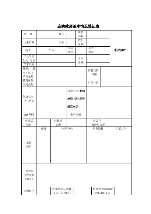 教师招聘登记表