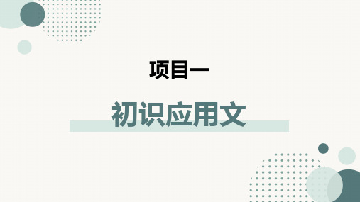 应用文写作新形态教程课件项目一初识应用文