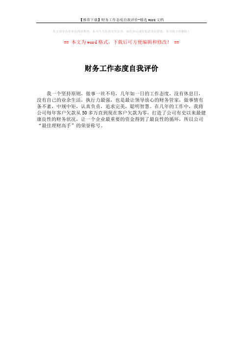 【推荐下载】财务工作态度自我评价-精选word文档 (1页)