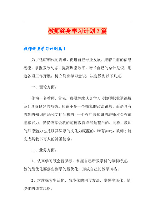 教师终身学习计划7篇