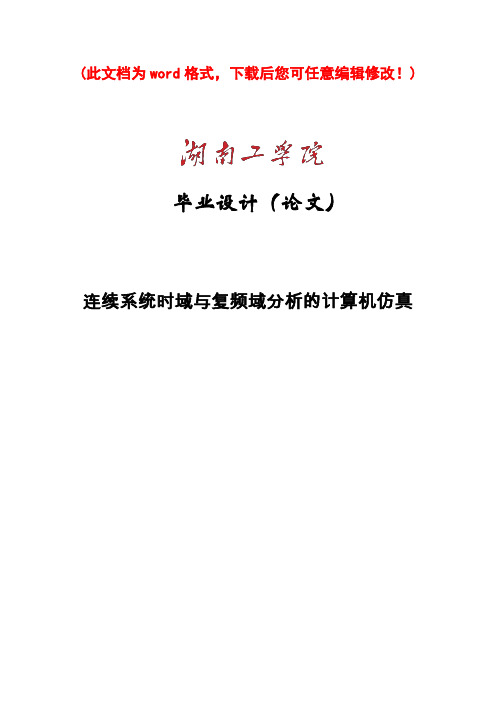 连续系统时域与复频域分析的计算机仿真毕业论文设计