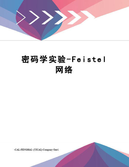 密码学实验-Feistel网络