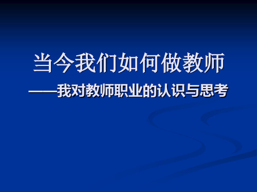 当今我们如何做教师PPT课件