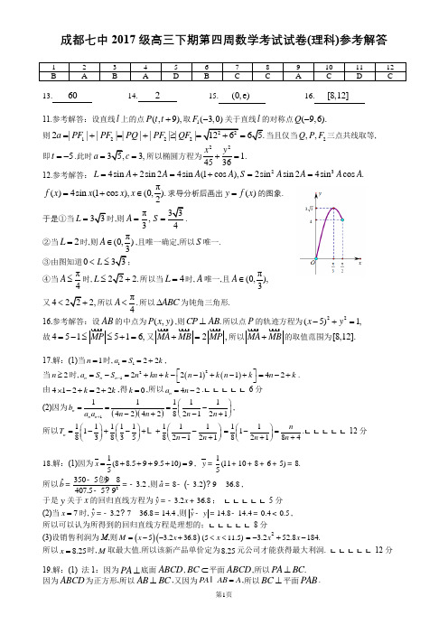 成都七中2017级高三下期第四周数学考试试卷(理科)参考解答