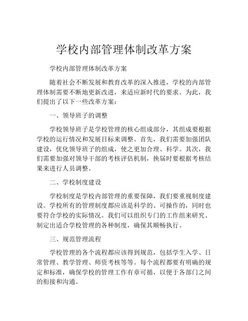 学校内部管理体制改革方案