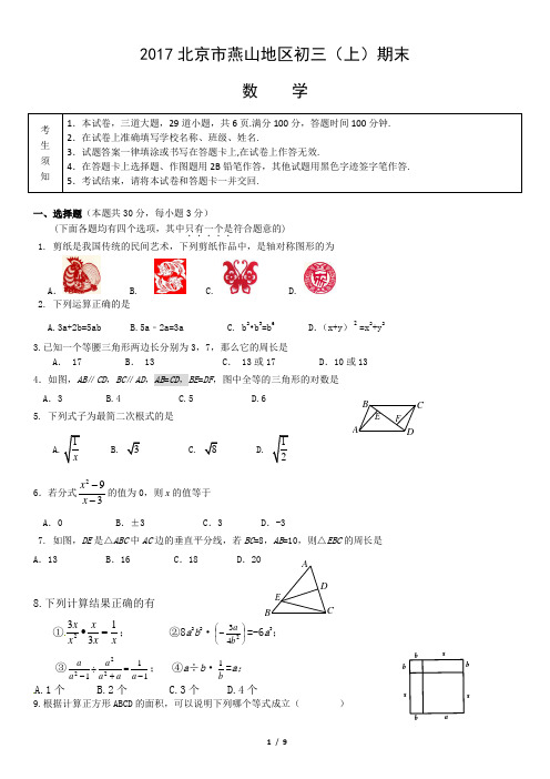 2017北京市燕山地区初三(上)期末数学