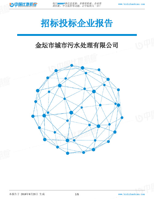 金坛市城市污水处理有限公司_招标190923