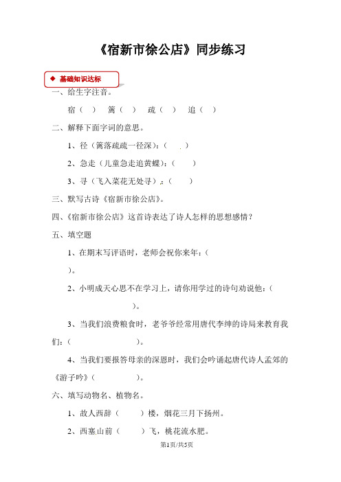 四年级下册语文同步练习1古诗二首 宿新市徐公店∣冀教版