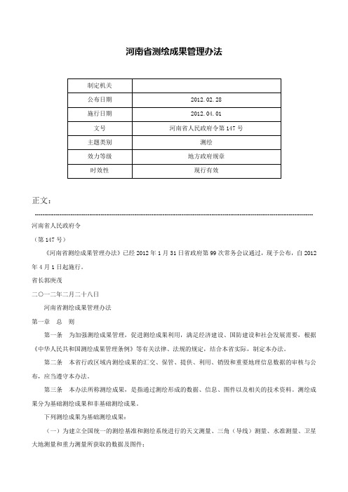 河南省测绘成果管理办法-河南省人民政府令第147号