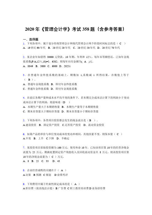 精编2020年《管理会计学》测试题库358题(含标准答案)