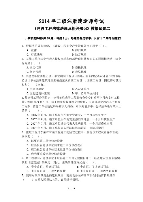 建设工程法律法规及相关知识模拟试题2二级 2