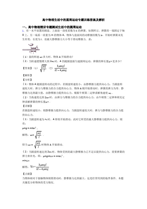 高中物理生活中的圆周运动专题训练答案及解析