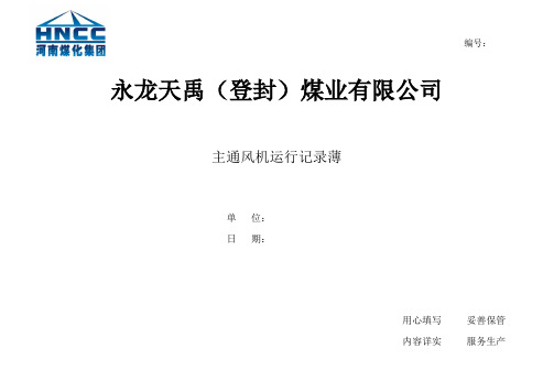 主通风机运行记录本