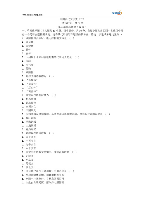 自考-《中国古代文学史(二)》模拟试卷+答案